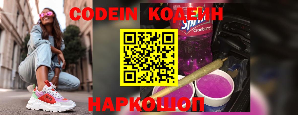 закладки  Codein Purple Drank  Вход с VPN  Воскресенск  Codein Purple Drank 